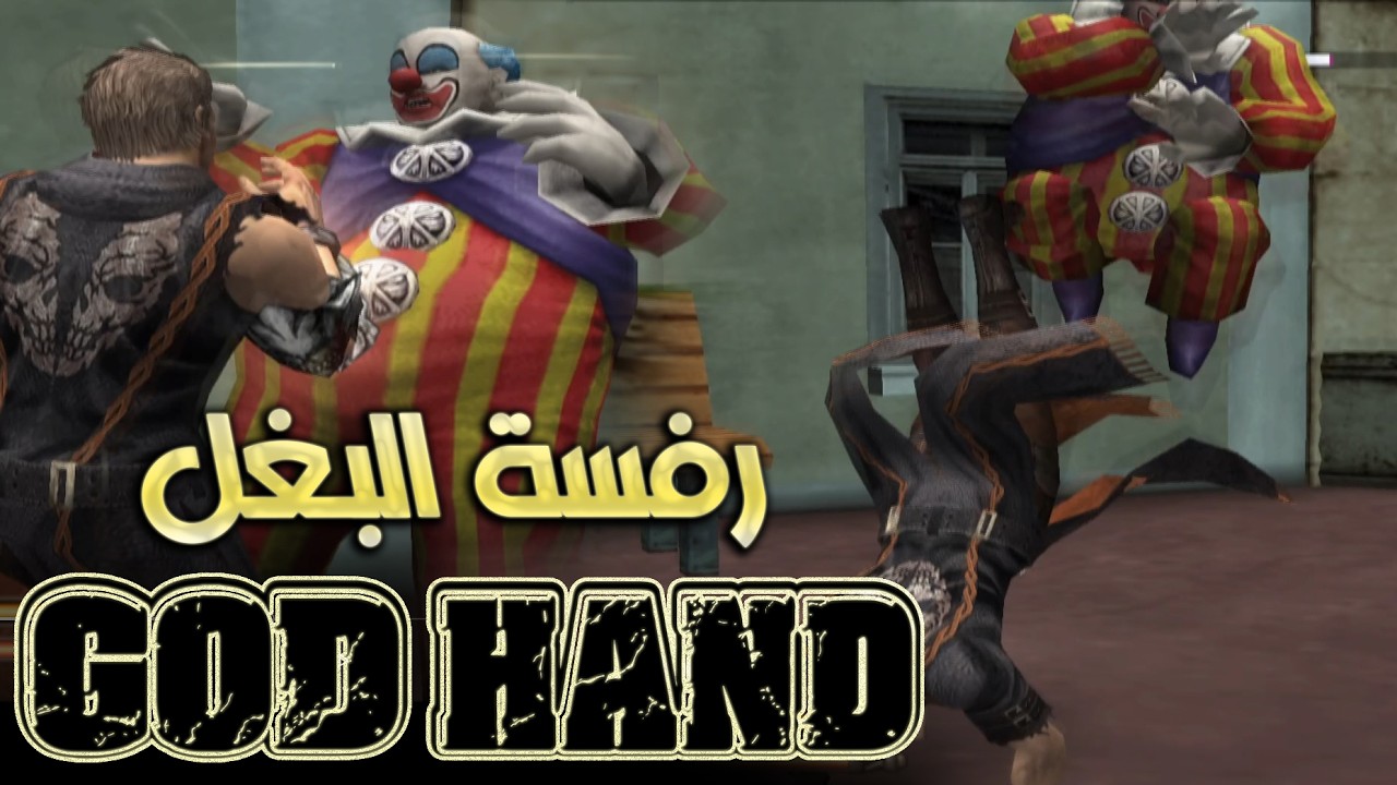 تطوير التكنيكات و الضربات | GOD HAND (11)