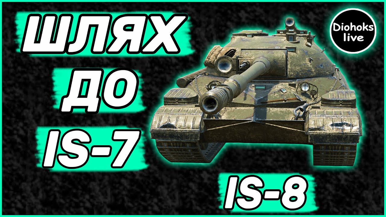 Шлях До IS-7 WOT BLITZ | 9 Рівень IS-8 WOT BLITZ | World of Tanks Blitz #4