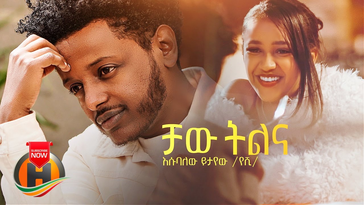 Esubalew Yetayew - Chaw Tilina |  ቻው ትልና - New Ethiopian Music 2022 (Official Video)