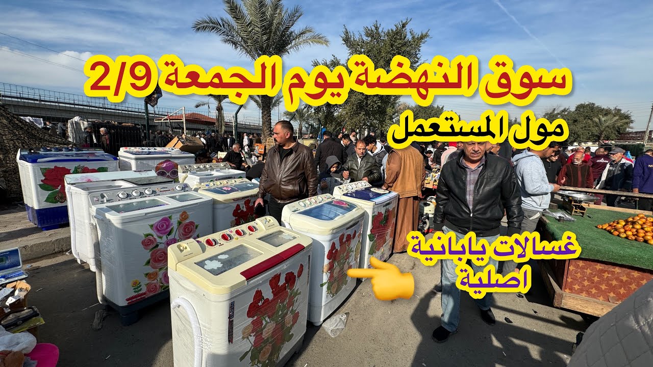 جولة|| سوق النهضة يوم الجمعة 2/9 اكبر سوق للأغراض المستعملة في بغداد ورحنا لسوق الغزل