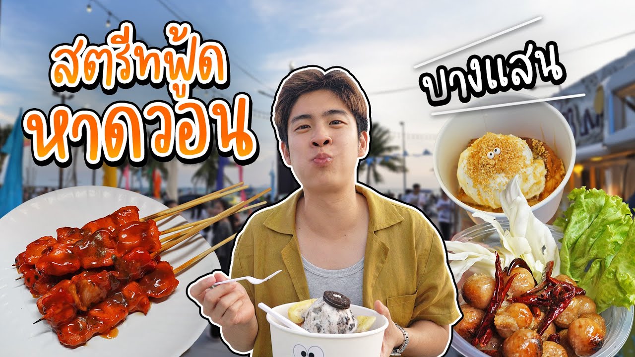 วัยรุ่นบางแสนเค้าเช็คอินที่นี่กัน สตรีทฟู้ดตอนเย็น หาดวอนนภา ของกินเพียบ | อร่อยบอกต่อ