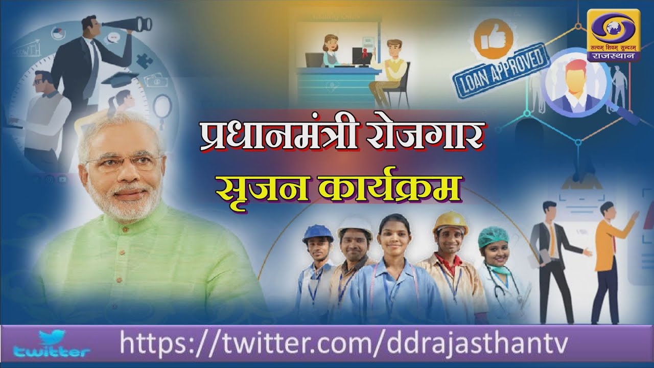 Pradhanmantry rojgar srijan programme DD RAJASTHAN