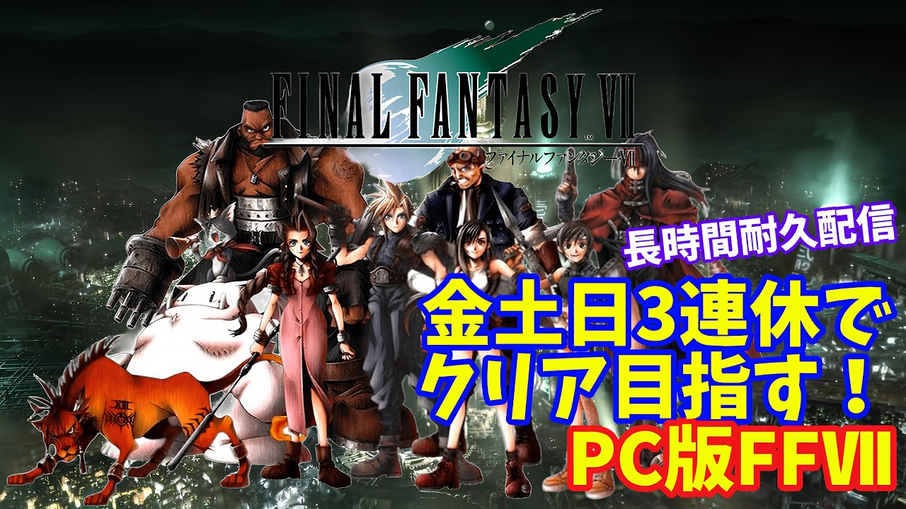 【ファイナルファンタジーⅦ】金土日の3連休でクリア目指す！【長時間耐久配信】 #shorts #vtuber #ファイナルファンタジーⅦ #FF7 #レトロゲーム