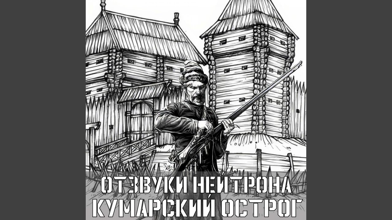 Кумарский острог