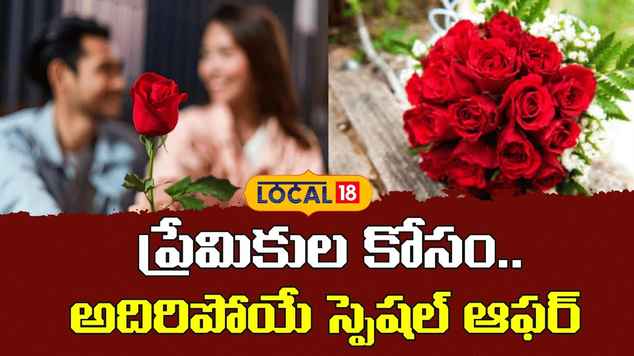 Amazing Special Offer for Lovers |     ప్రేమికుల కోసం  అదిరిపోయే స్పెషల్ ఆఫర్ | #local18V