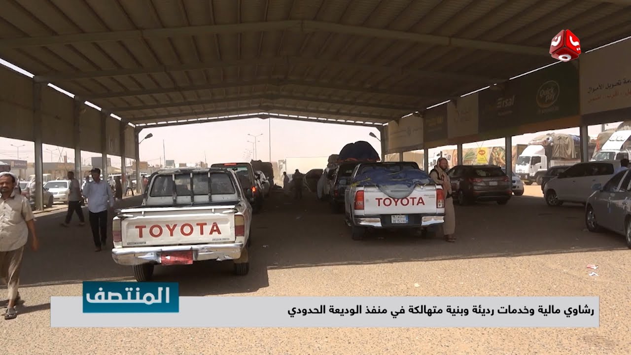 رشاوي مالية وخدمات رديئة وبنية متهالكة في منفذ الوديعة الحدودي | تقرير يمن شباب