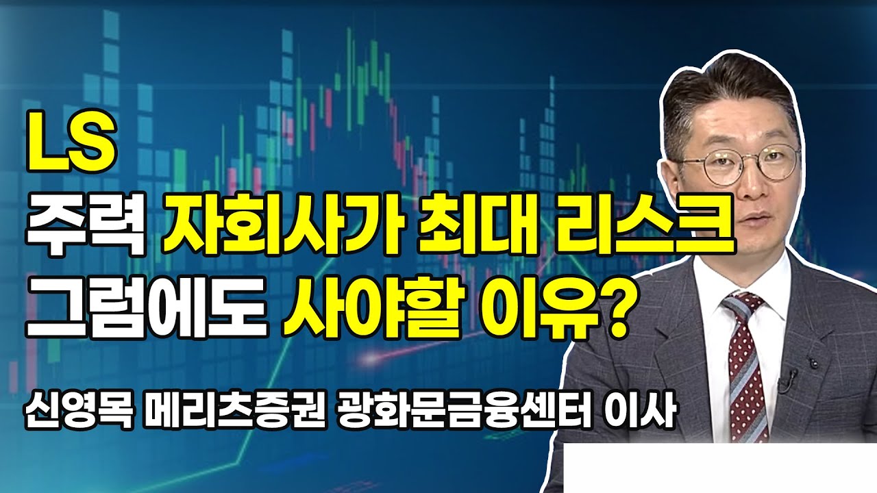 [머닝(Money-Ing)] LS 주력 자회사가 최대 리스크 그럼에도 사야할 이유? / 머니투데이방송 (증시, 증권)