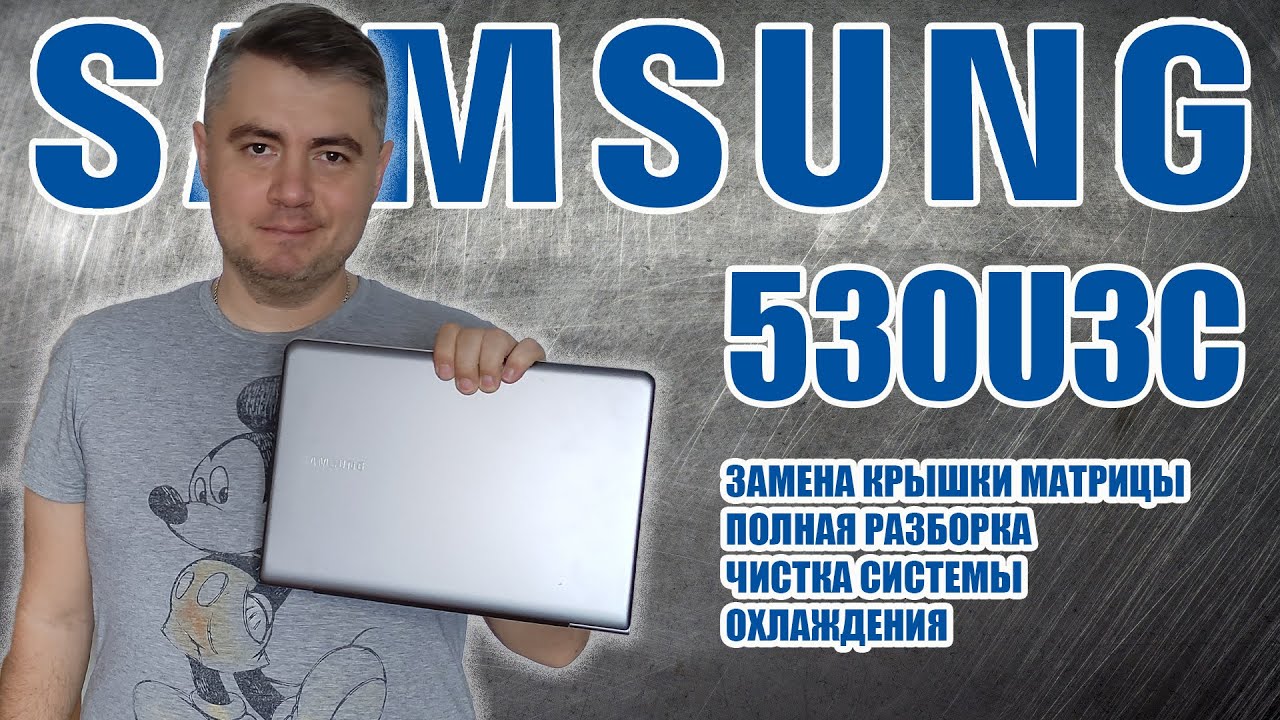 Ультрабук Samsung np-530u3c, полная разборка, замена крышки матрица