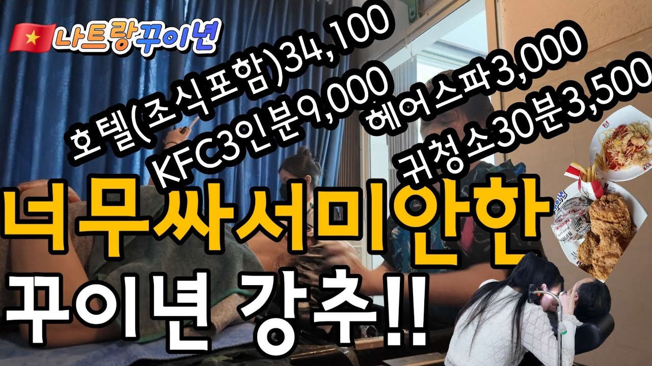 🇻🇳꾸이년 물가가 미쳤다.. 호텔숙박,조식+헤어스파+귀청소+식사까지 단돈 5만원? 꾸이년 가성비 끝판왕 투어