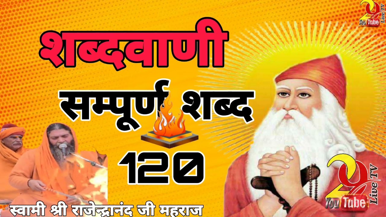 गुरु जंभेश्वर भगवान की संपूर्ण शब्दवाणी 120 शब्द  स्वामी श्री राजेन्द्रानंद जी महराज  जी