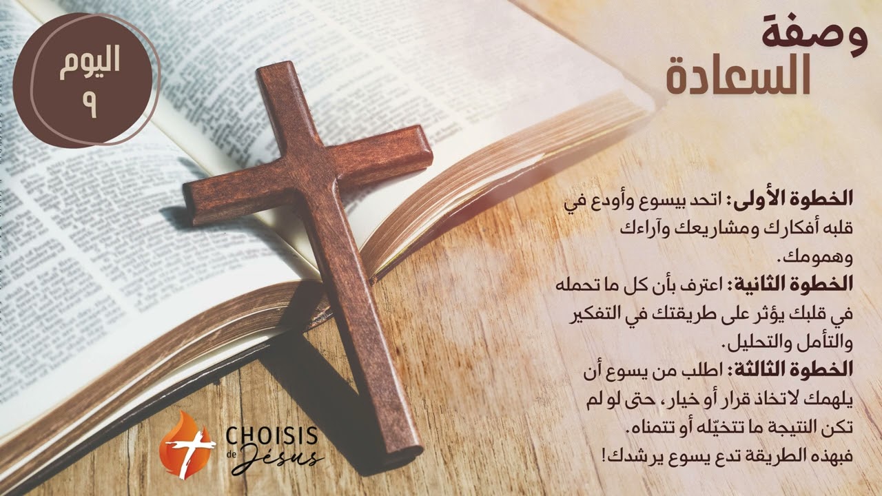 وصفة السعادة - اليوم ٩: يريد يسوع أن يرشدك