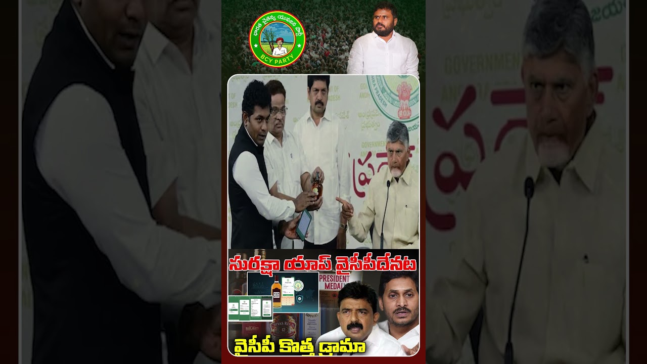YCP starts a new drama..!సురక్షా యాప్ వైసీపీదేనట..!|| ReRaGa News