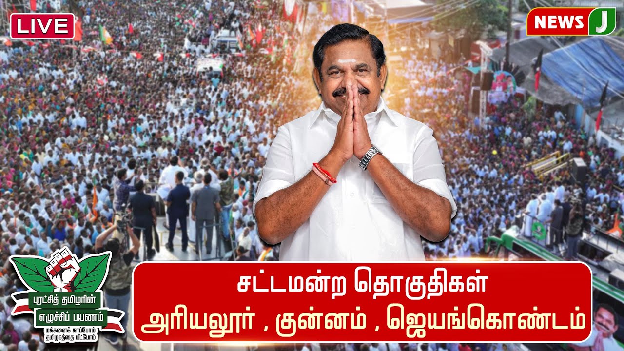 🔴LIVE |  | ADMK  | EDAPPADI K PALANI SAMY | புரட்சித்தமிழரின்_எழுச்சிப்பயணம் | NewsJ