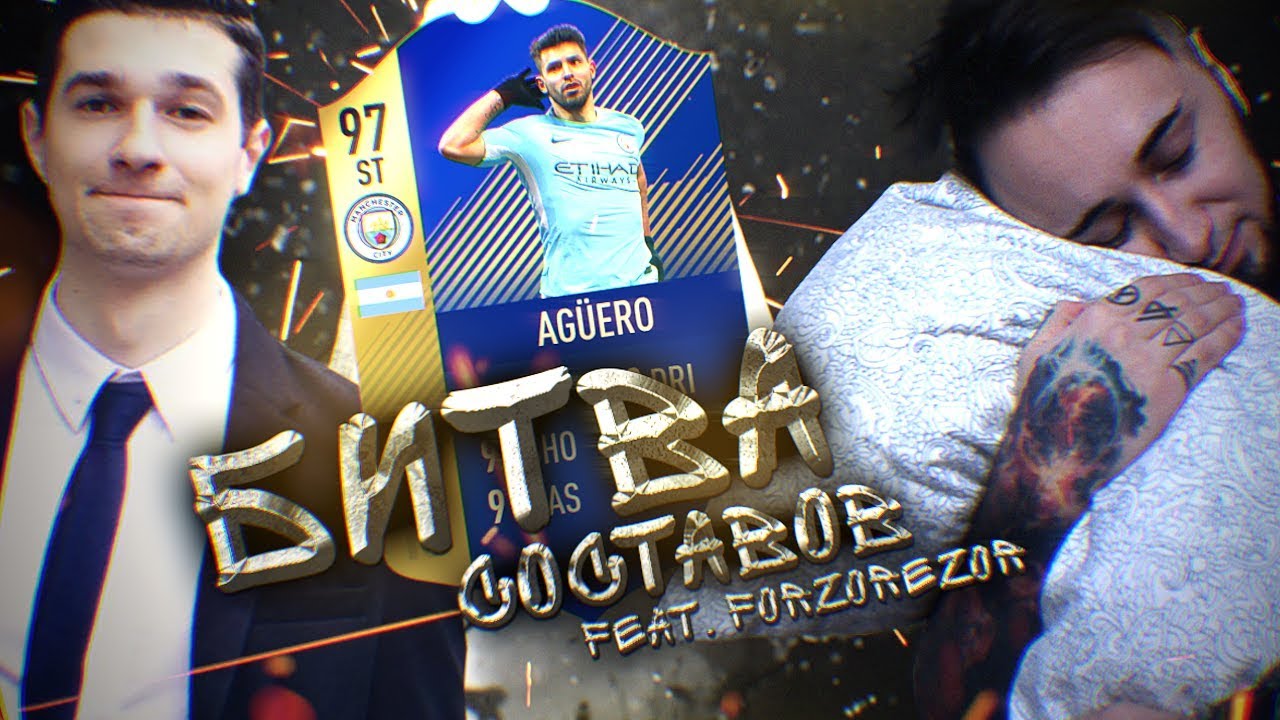 БИТВА СОСТАВОВ | AGUERO 97 | feat FORZOREZOR