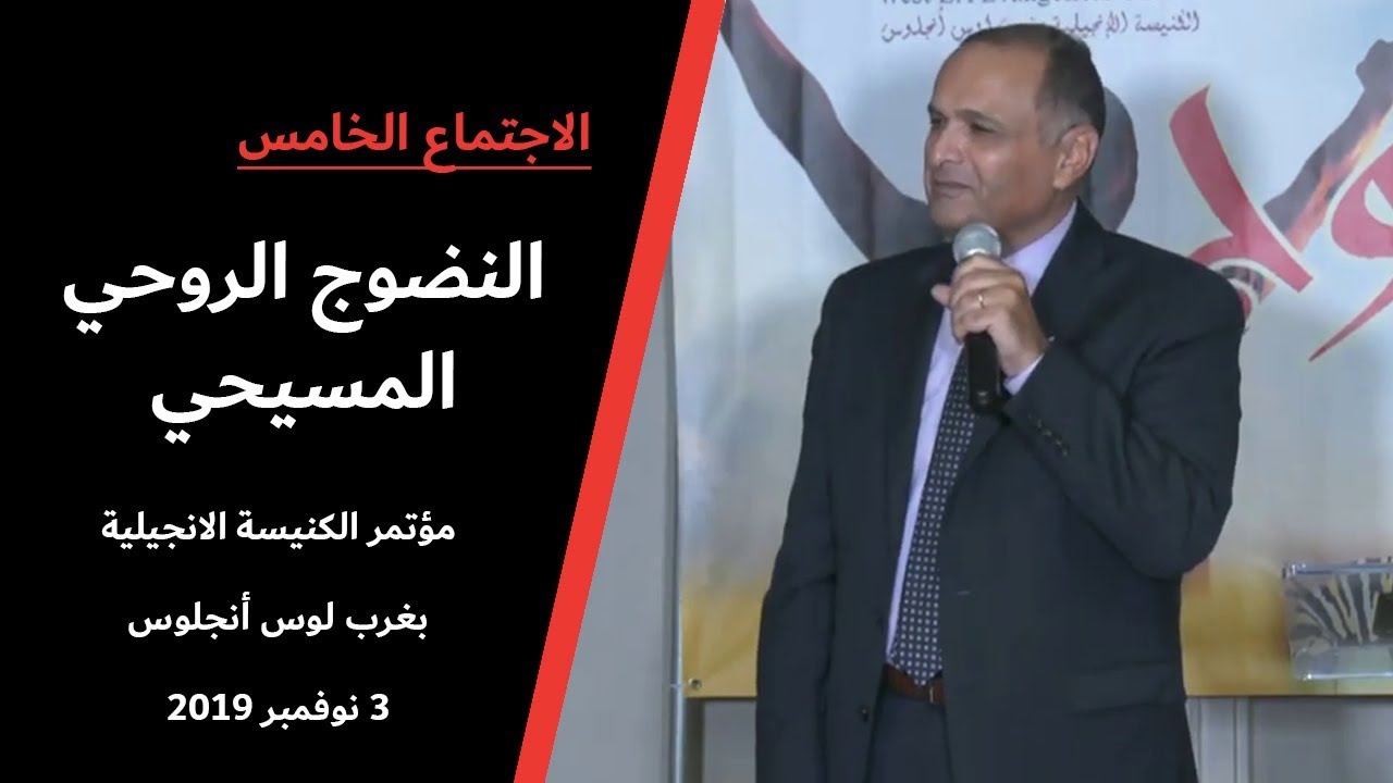 النضوج الروحي المسيحي (5) - د. ماهر صموئيل - مؤتمر الكنيسة الانجيلية بغرب لوس أنجلوس 2019
