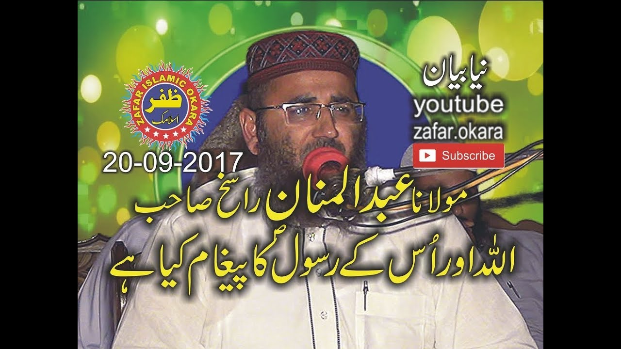 molana abdul manan rasikh topic paigham e Ahle Hadees 20.09.2017 zafar okara