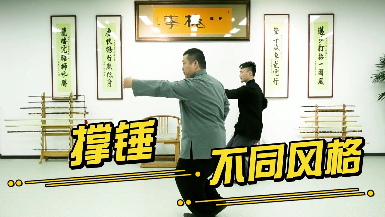 八极拳撑锤不同练法，究竟哪个对，从用法倒推Bajiquan