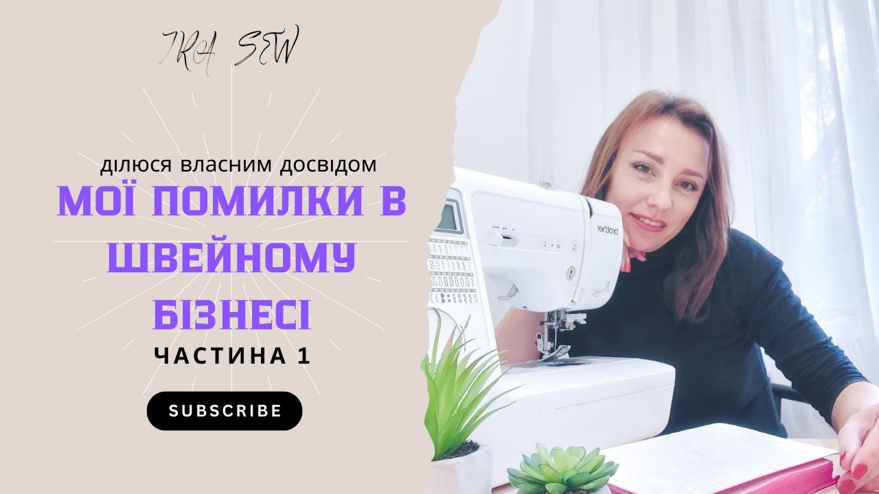 Як почати швейний бізнес? Яких помилок я припустилася | IraZhogova