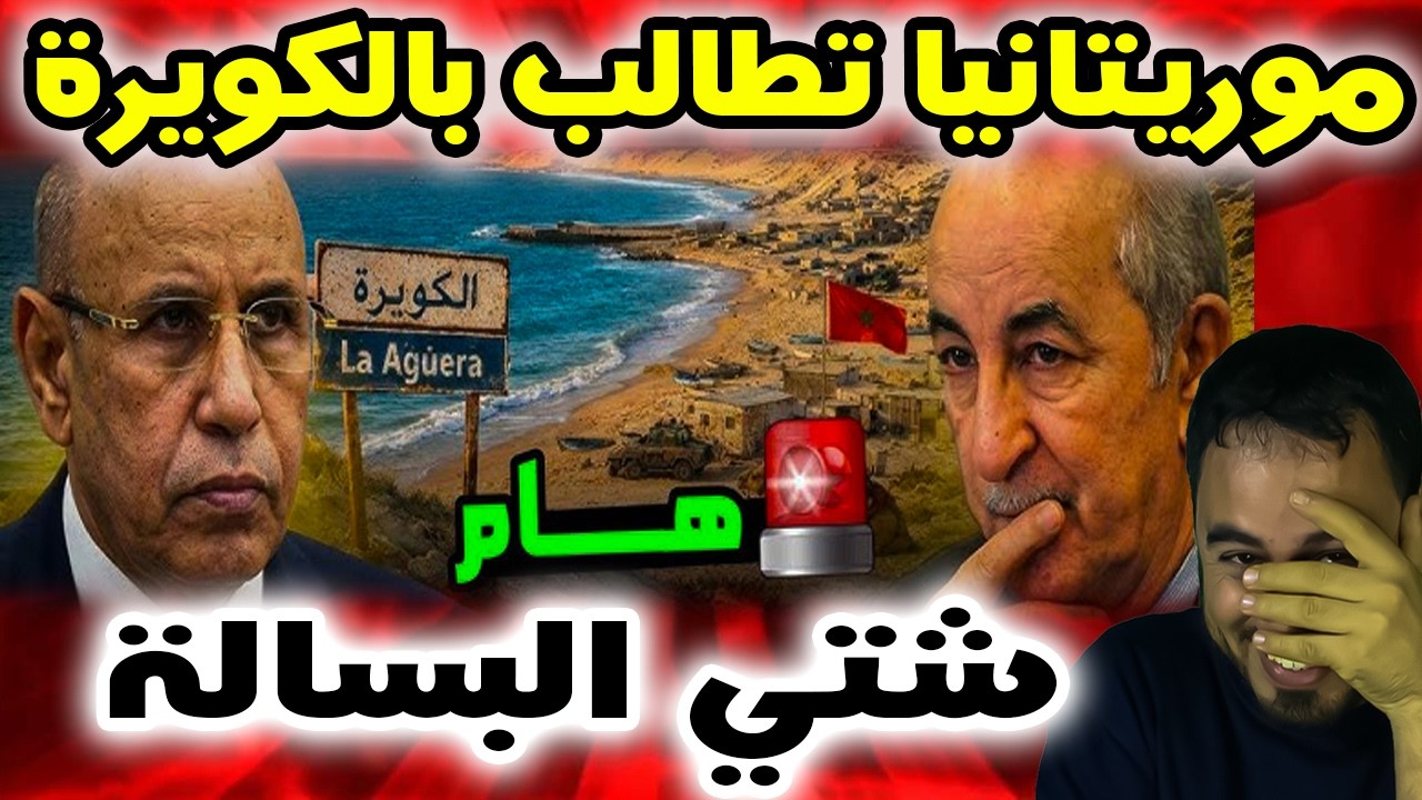 موريتانيا تحاول قلب الطاولة على المغرب في أزمة الكركرات؟ المفاجآت والتطورات الأخيرة!