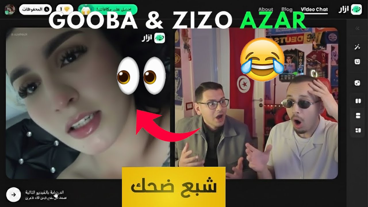 Gooba & Zizo Azar 😂 (جودة عالية)