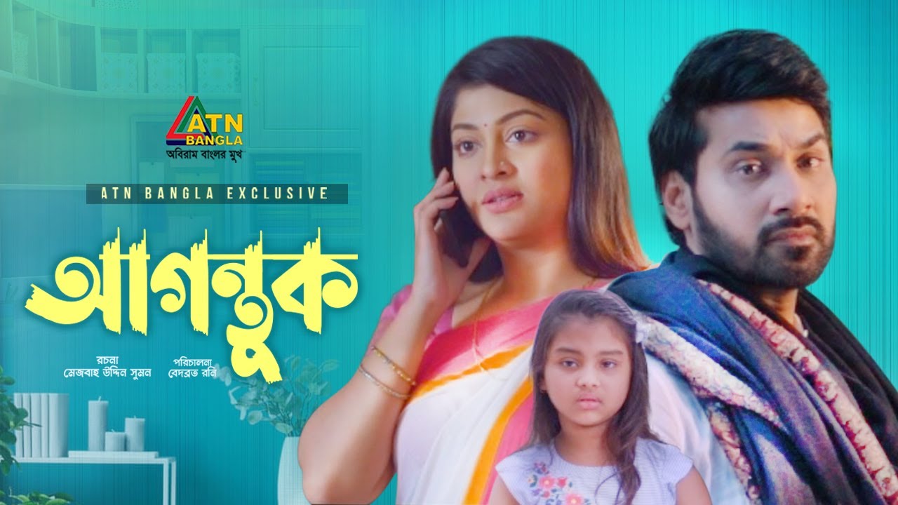 Agontuk | আগন্তুক | Anisur Rahman Milon | Sarika | Sojol | Adrita | Bangla Natok