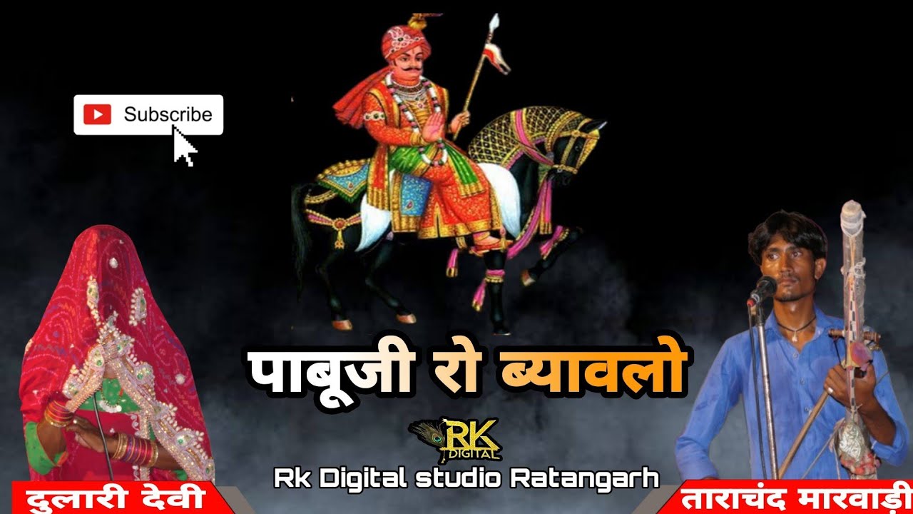पाबूजी रो ब्यावलो।। ताराचंद मारवाड़ी vs दुलारी देवी ।। 2023।।#Rk_digital_studio_Ratangarh