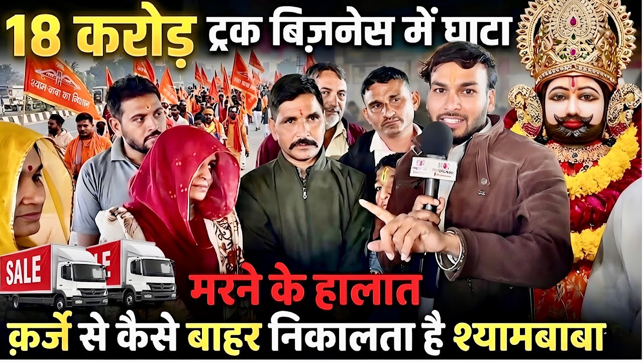 मरने के हालात से सफलता तक | कर्ज़ से कैसे बाहर निकालता है श्यामबाबा । Shyambaba khatushyamji | sucess