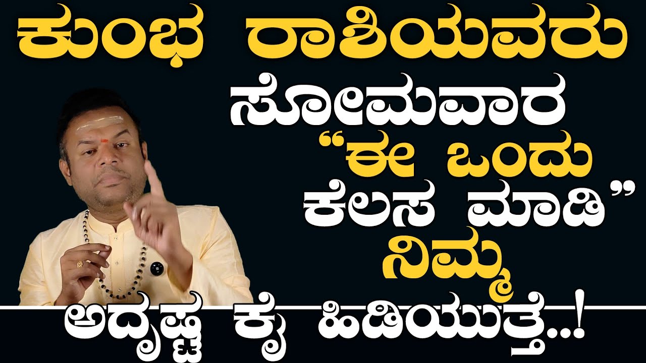 ಕುಂಭ ರಾಶಿಯವರು ಸೋಮವಾರ ಈ ಒಂದು ಕೆಲಸ ಮಾಡಿ ನಿಮ್ಮ ಕೆಲಸಗಳಲ್ಲಿ sacuess ಕಾಣುತ್ತೀರಿ
