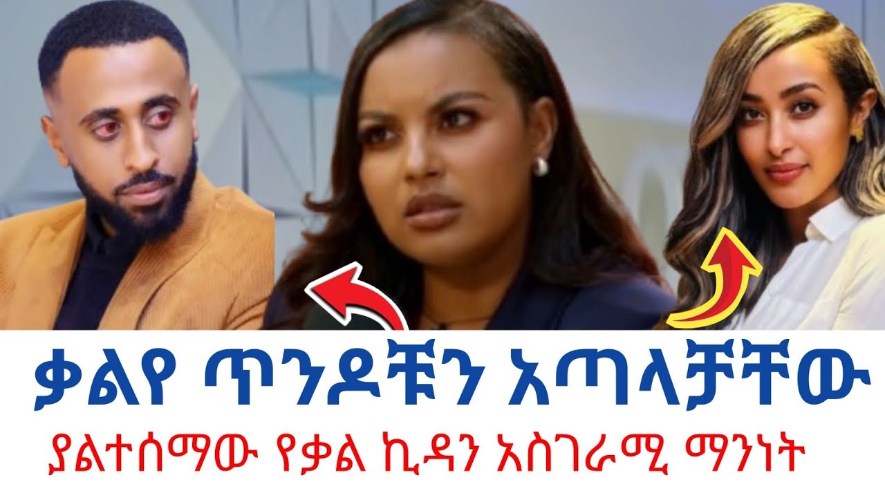 ያሳዝናል በመካከላቸው ምን ተፈጠረ!..በቃል ምክንያት ጥንዶቹ  ተጣሉ!!!