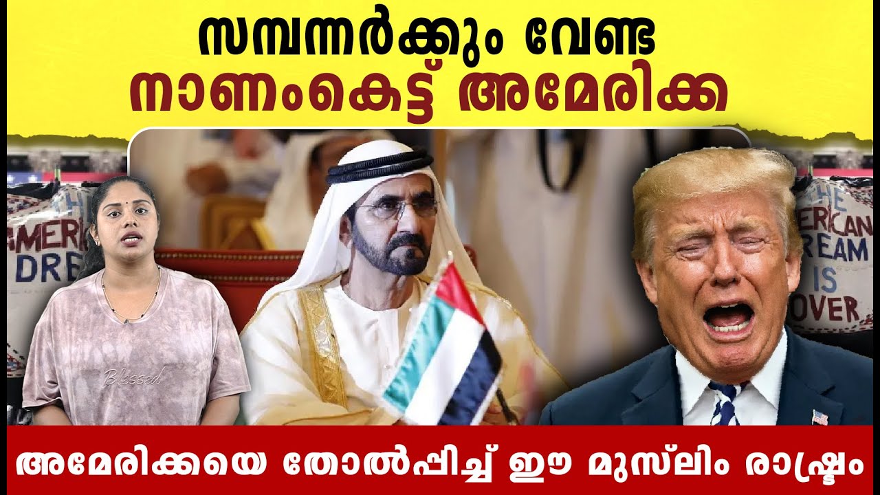 സമ്പന്നർക്കും വേണ്ട നാണംകെട്ട് അമേരിക്ക | Rich people and Iran USA issues | Latest Israel