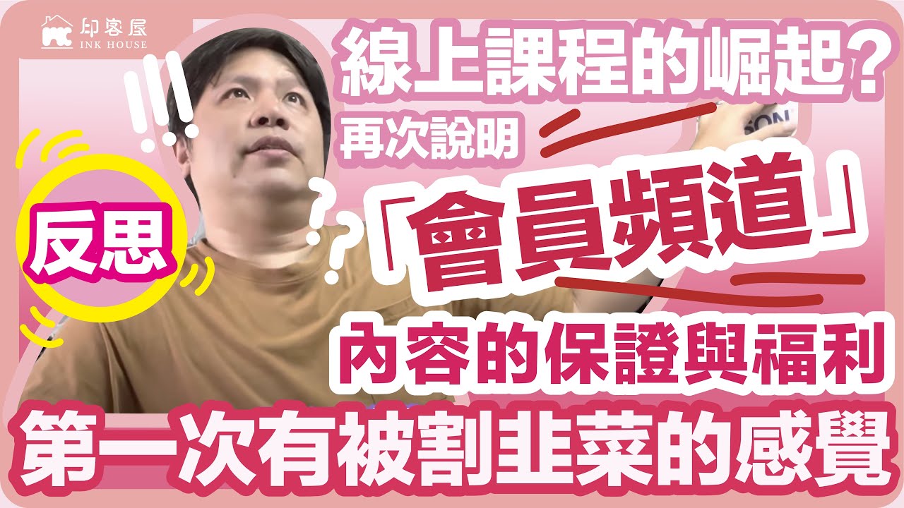 #035 看到許多的線上課程 第一次有被割韭菜的感覺 再次說明會員內容 還有會員內容的保證！