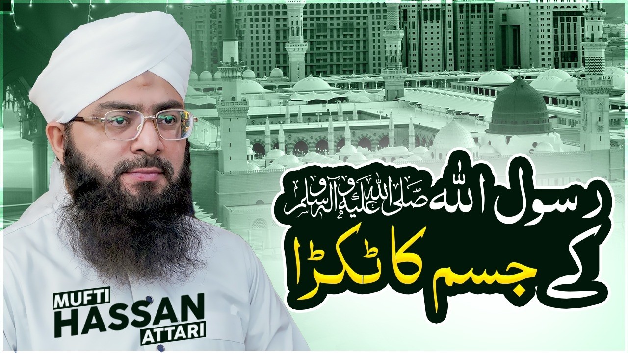 Rasool Allah ﷺ ke jism ka tukra|| Noor e Hadees || 3 Ramazan 1447 || Hadith || Mufti Hassan Attari