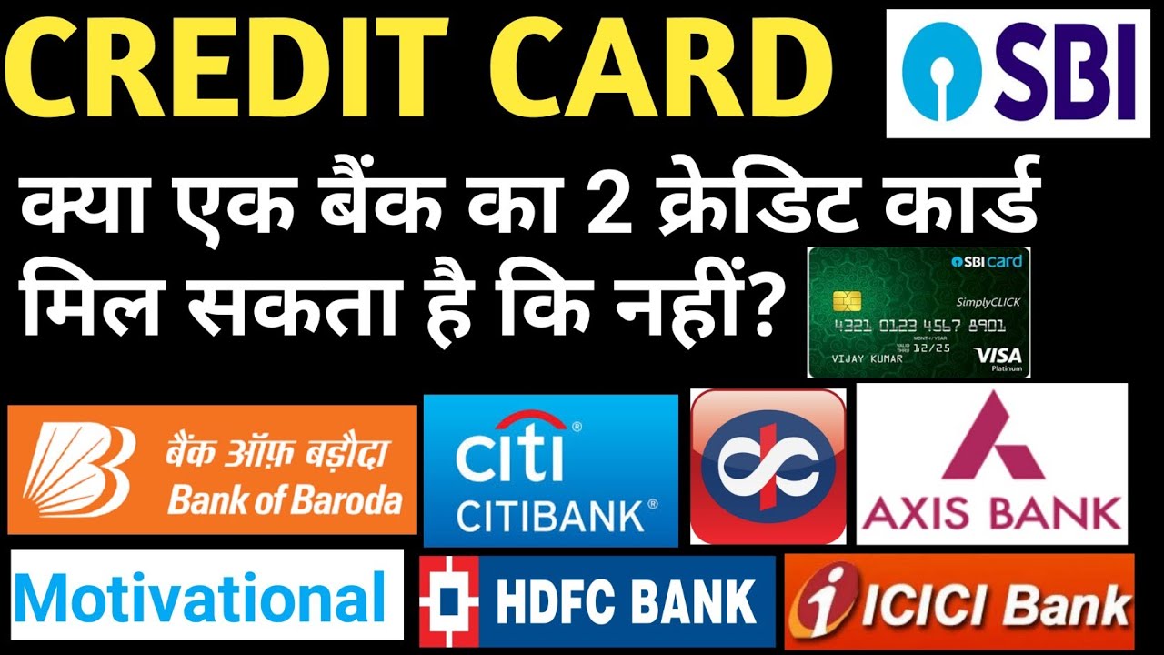 Credit card एक बैंक के 2 credit card मिल सकता है क्या apply karna चाहिये. Please full watch video