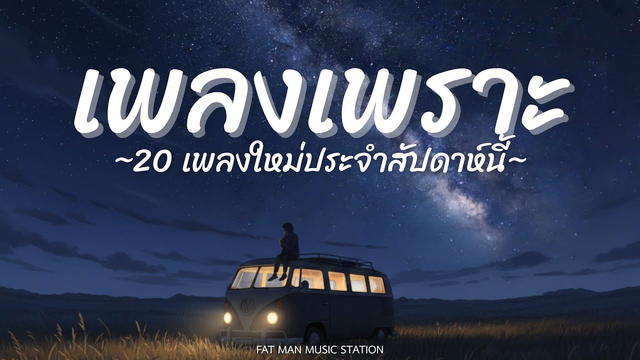 เพลงเพราะ อัพเดทล่าสุด 2026 เพลงใหม่ประจำสัปดาห์นี้ ฟังชิลๆ ยาวๆ สบายๆ เพิ่มพลังใจให้ชีวิต