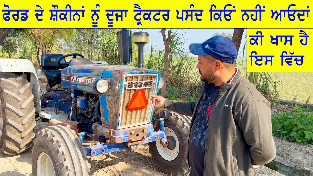 Ford  3600 Tractor ਵਿੱਚ  ਅਜਿਹਾ ਕੀ ਪਾ ਦਿੱਤਾ ਲੋਕ ਇਸ ਦੇ ਦੀਵਾਨੇ ਹੋ ਜਾਂਦੇ || ਫੋਰਡ ਟਰੈਕਟਰ  ਦੇ ਗੁਣ