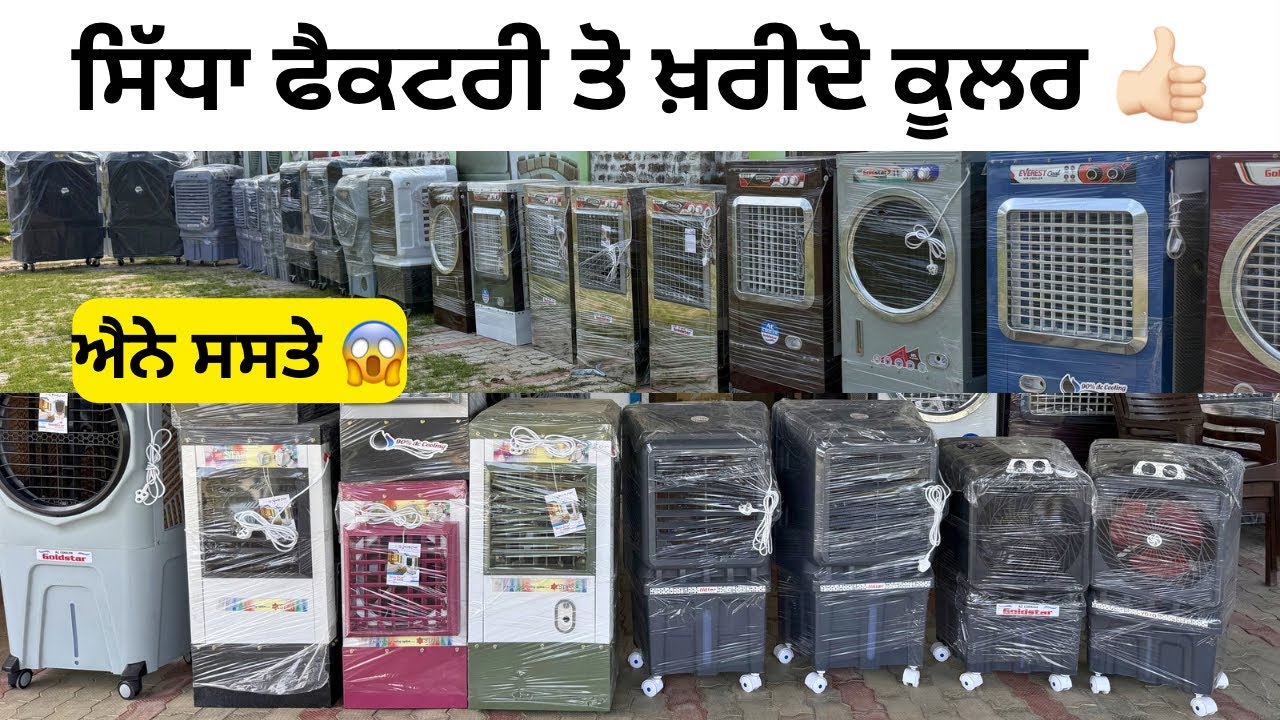 ਫੈਕਟਰੀ ਰੇਟ ਵਿੱਚ ਲੈ ਜੋ ਕੂਲਰ 👍🏻👍🏻 #cooler #accooler 