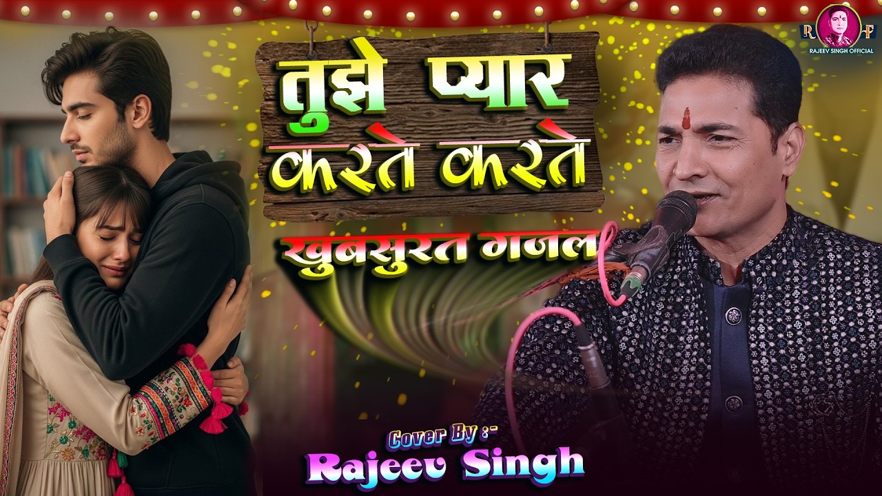 तुझे प्यार करते करते, मेरी उम्र बीत जाये | Tujhe Pyar Karte Karte | स्वर - राजीव सिंह #rajeevsingh