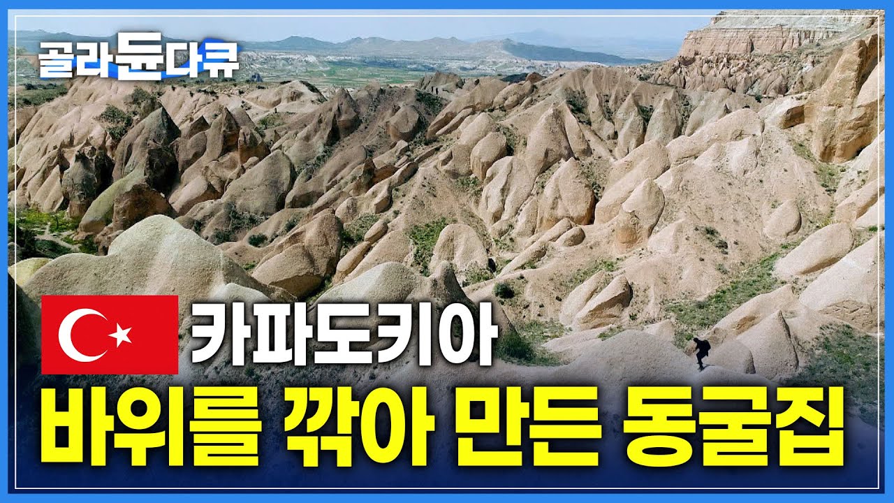 터키 여행의 백미! 바위산의 천연 요새 '카파도키아' ⛰ 바위를 깎아 만든 동굴집 | 세계테마기행 | #골라듄다큐