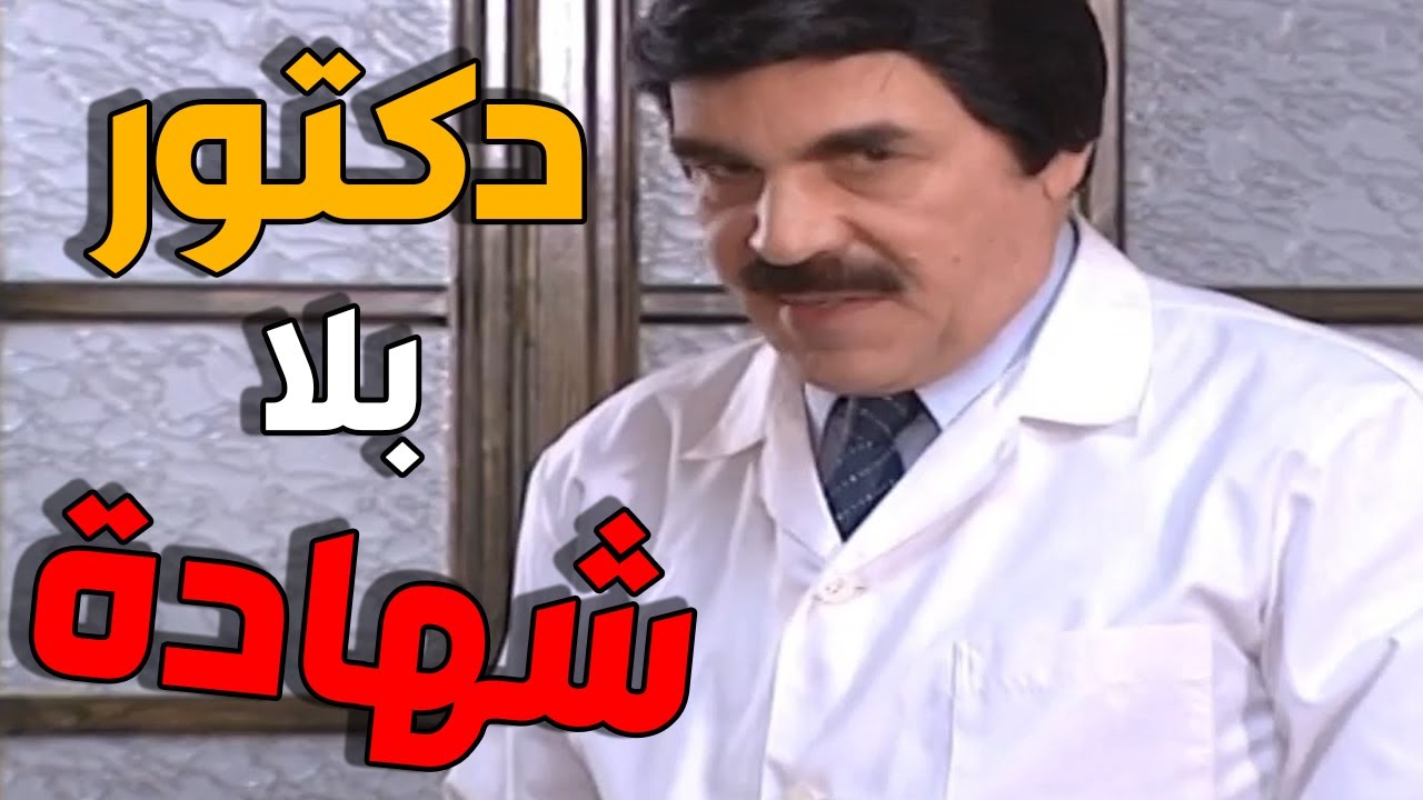 عامل حاله دكتور و بعالج الناس و هو بالحقيقة سكرتير دكتور | اجمل لوحات مرايا