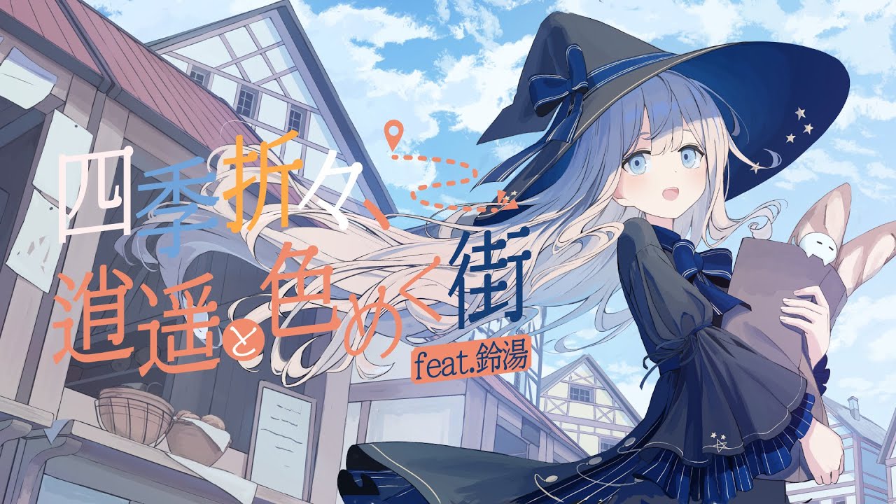 Qutabire - 四季折々、逍遥と色めく街(feat.鈴湯)【Official Audio】
