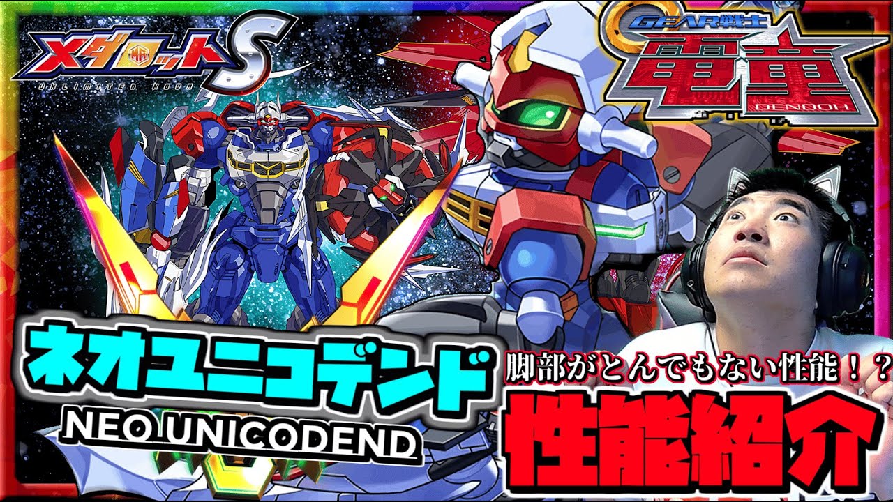 【メダロットS】GEAR戦士電童コラボ～ネオユニコデンド登場～全機体最高耐久を誇る脚部！？攻撃＆ガードどちらも優秀！？ーメダロットー