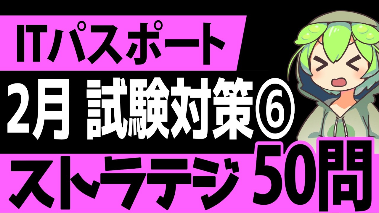 聞き流しで覚える！「ITパスポート」2月試験対策⑥ ストラテジ系4択問題50選【第6回】【ゆっくり解説】