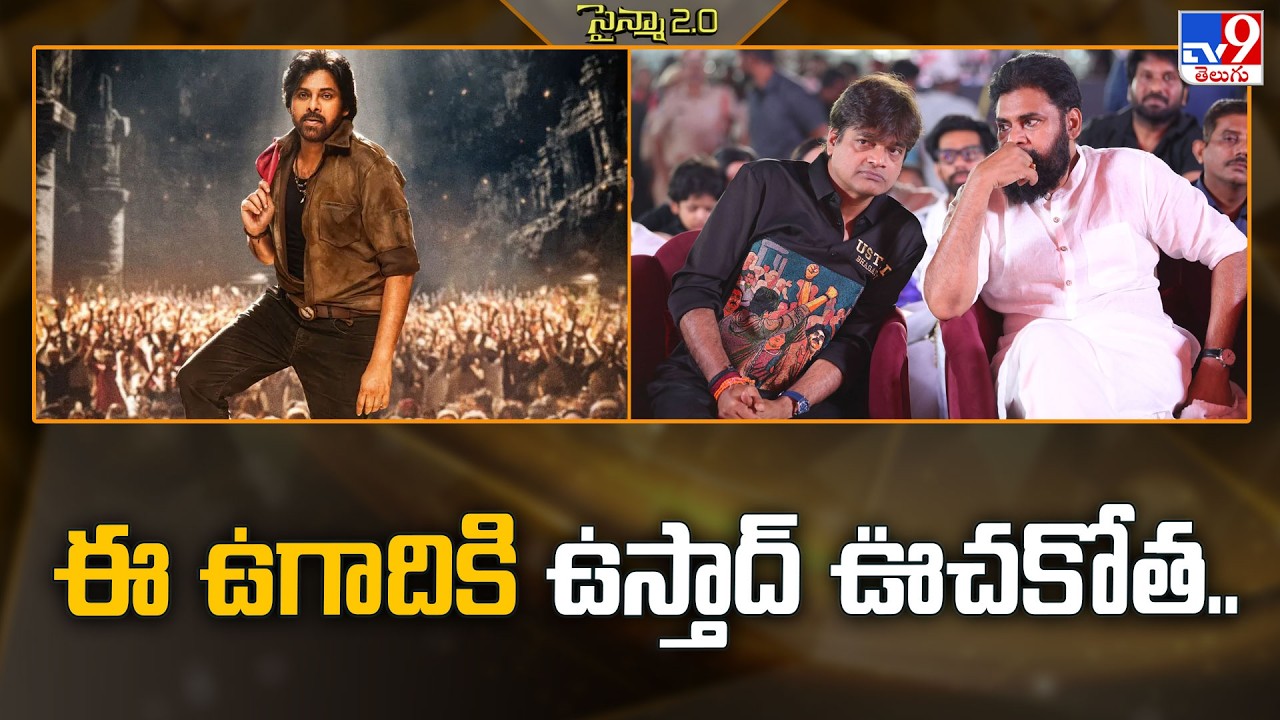 ఈ ఉగాదికి ఉస్తాద్ ఊచకోత.. | Ustaad Bhagat Singh Pre Release Event   - TV9