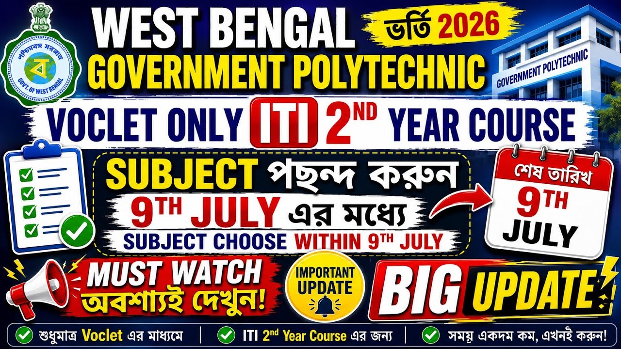 🔥 VOCLET 2026 ITI 2nd Year Admission | Subject Choose শেষ তারিখ 9 July | Big Update 