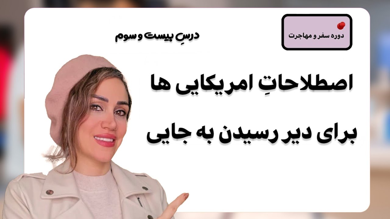 اصطلاحات امریکایی ها برای دیر رسیدن به جایی