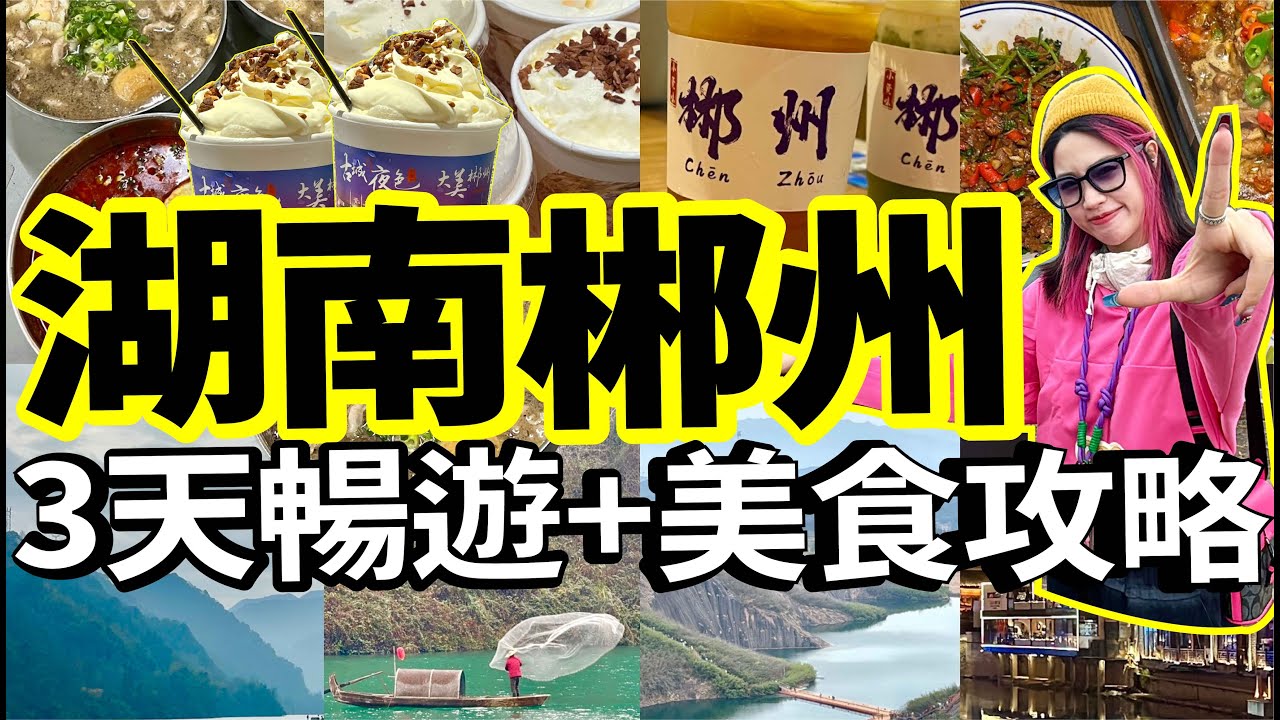 暢遊湖南郴州3天夜+美食攻略！打卡小东江、莽山！最靠近廣東的茶顏悅色就在這裡！假期遊玩VLOG！