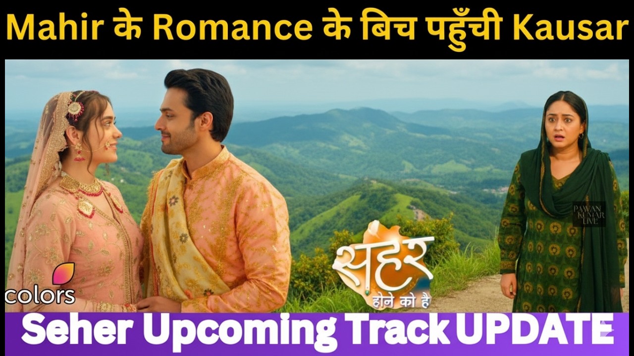 Mahid और Seher के Romance के बिच पहुँची Kausar | Seher Hone Ko Hai Upcoming LATEST UPDATE 