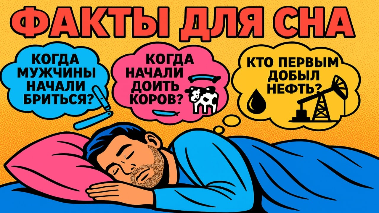 Факты для сна: Удивительные интересные факты, чтобы быстро уснуть