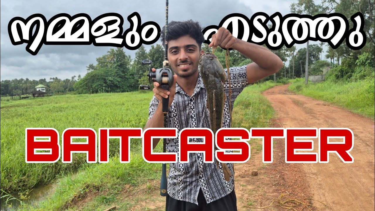നമ്മളും എടുത്തെടാ ഉവ്വേ BAITCASTER🥰 |Amithysstt #fishing 