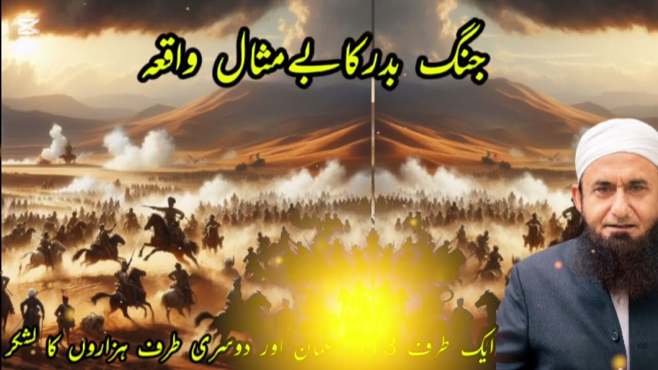 Jang e Badr Ka Waqia | Youm ul Furqan | Islamic History | Battle of Badr by molana Tariq Jameel 